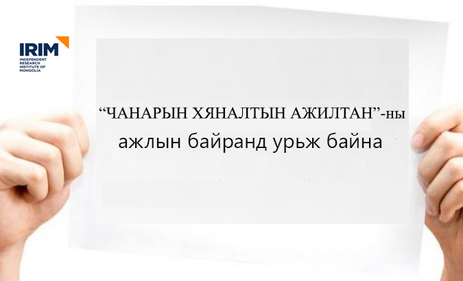 Чанарын хяналтын ажилтны ажлын байранд урьж байна.